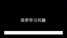《培養學習興趣》教學課件-2025-2026學年蘇科版初中心理健康七年級