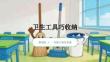 贛美版（2024）小學(xué)美術(shù)一年級下冊《衛(wèi)生工具巧收納》教學(xué)課件