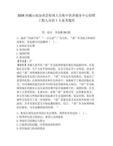 2026西藏山南加查县特困人员集中供养服务中心招聘工勤人员的1人备考题库带答案详解