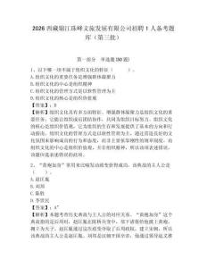 2026西藏锦江珠峰文旅发展有限公司招聘1人备考题库（第三批）附参考答案详解（培优）