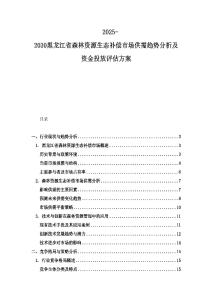 2025-2030黑龍江省森林資源生態(tài)補(bǔ)償市場(chǎng)供需趨勢(shì)分析及資金投放評(píng)估方案