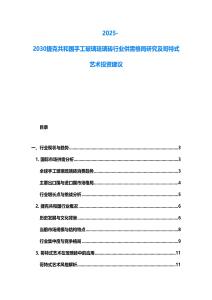 2025-2030捷克共和國手工玻璃琉璃磚行業供需格局研究及哥特式藝術投資建議