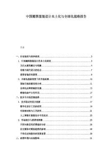 中國潮牌服裝設計本土化與全球化戰略報告