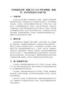 《传感器的应用》教案-2025-2026学年浙教版（新教材）初中信息技术七年级下册