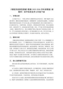 《物聯系統原型搭建》教案-2025-2026學年浙教版（新教材）初中信息技術七年級下冊
