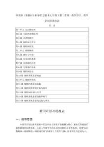 浙教版（新教材）初中信息技術七年級下冊（全冊）教學設計、教學計劃及進度表（附目錄）