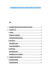 費托蠟期貨價格形成機制與現貨市場聯動關系研究報告