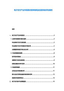 電子支付產業市場現狀競爭格局及投資風險評估報告