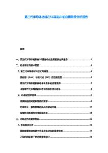 第三代半導體材料在5G基站中的應用前景分析報告