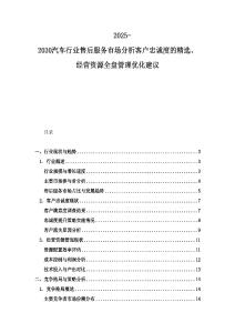 2025-2030汽車行業售后服務市場分析客戶忠誠度的精選、經營資源全盤管理優化建議