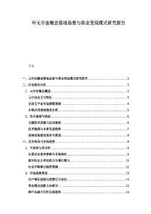 年元宇宙概念落地場景與商業變現模式研究報告