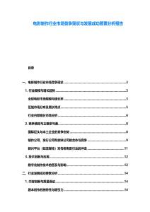 電影制作行業市場競爭現狀與發展成功要素分析報告