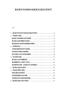 氮化鎵半導體材料市場前景及G基站應用研究