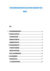 餐飲連鎖管理運(yùn)營深度研究及成本控制與品牌品牌擴(kuò)張策略報告