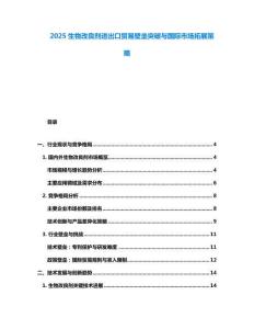 2025生物改良劑進出口貿易壁壘突破與國際市場拓展策略