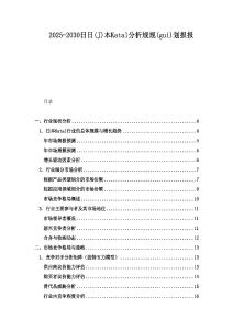 2025-2030日日(J)本Katal分析規規(gui)劃報報