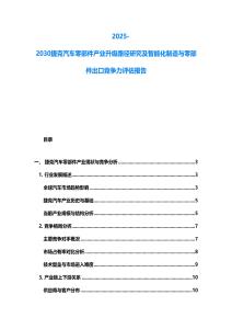 2025-2030捷克汽車零部件產業升級路徑研究及智能化制造與零部件出口競爭力評估報告