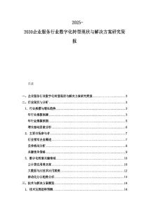 2025-2030企業服務行業數字化轉型現狀與解決方案研究簡報