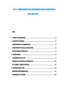 2025中國折疊屏手機市場接受度測試及技術瓶頸突破與軟件適配方案