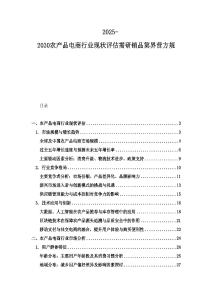 2025-2030農(nóng)產(chǎn)品電商行業(yè)現(xiàn)狀評估需研銷品第界營方規(guī)