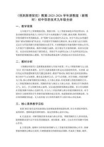 《預測原理探究》教案-2025-2026學年浙教版（新教材）初中信息技術九年級全冊