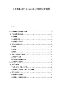 中國直播電商行業生態構建與變現模式研究報告
