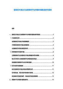 劇場藝術演出行業(yè)新媒體平臺傳播價值集成研究報告