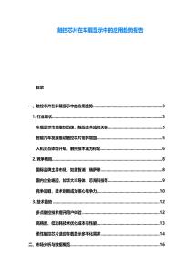觸控芯片在車載顯示中的應用趨勢報告