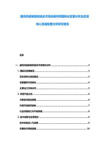 捷克機械裝備制造業市場目前供需國際化發展分析及投資核心資源配置分析研究報告