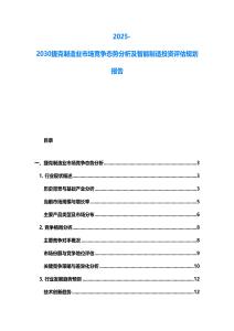 2025-2030捷克制造業市場競爭態勢分析及智能制造投資評估規劃報告