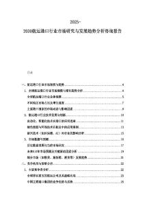 2025-2030航運港口行業(yè)市場研究與發(fā)展趨勢分析咨詢報告