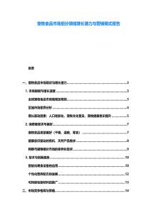 寵物食品市場細(xì)分領(lǐng)域增長潛力與營銷模式報告