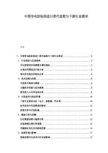 中国导电胶粘剂进口替代进程与下游行业需求