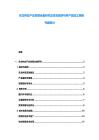 東北林業產業發展全盤研究及生態旅游與林產品加工策略書面探討