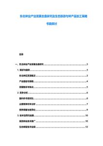 東北林業(yè)產(chǎn)業(yè)發(fā)展全盤研究及生態(tài)旅游與林產(chǎn)品加工策略書面探討