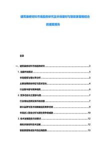 建筑裝修材料市場趨勢研究及環保建材與智能家居相結合的提案報告
