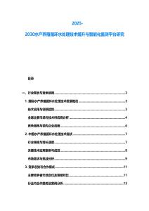 2025-2030水產養殖循環水處理技術提升與智能化監測平臺研究