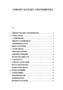 中国新材料产业技术突破与下游应用领域研究报告