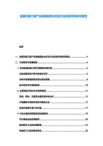 金属切削刀具产业发展趋势分析及行业投资布局研究报告