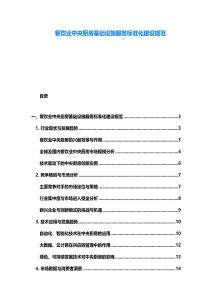 餐飲業中央廚房基礎設施服務標準化建設規范
