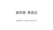 《真性情善表达》教学课件-2025-2026学年苏科版初中心理健康八年级