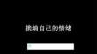 《接纳自己的情绪》教学课件-2025-2026学年苏科版初中心理健康八年级