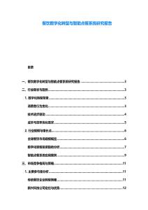 餐飲數(shù)字化轉(zhuǎn)型與智能點餐系統(tǒng)研究報告