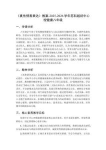 《真性情善表達》教案-2025-2026學年蘇科版初中心理健康八年級