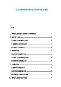 动力锂电池隔膜技术升级方向与产能扩张规划