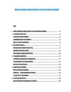 電解水制氫催化劑穩(wěn)定性提升方案與降本路徑深度解析