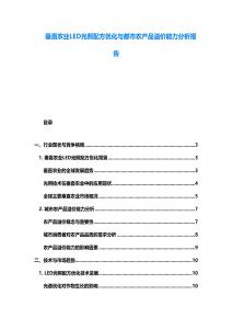 垂直農業LED光照配方優化與都市農產品溢價能力分析報告