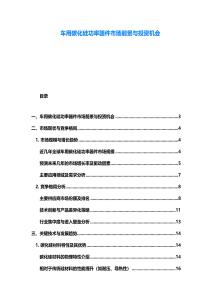 车用碳化硅功率器件市场前景与投资机会