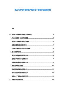第三代半導體器件量產瓶頸與下游需求匹配度研究