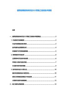 建筑輕鋼結(jié)構(gòu)體系設(shè)計計算施工驗收技術(shù)規(guī)程